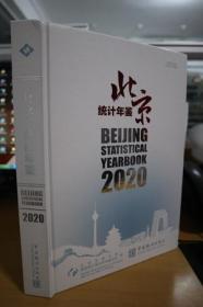 2020北京统计年鉴