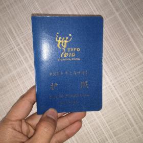 2010年上海世博会护照。