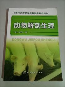 国家示范性高等职业院校建设项目特色教材：动物解剖生理，