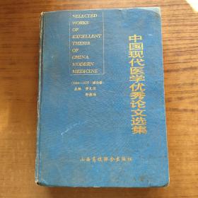 中国现代医学优秀论文选集 1994－1995