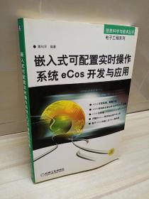 正版 嵌入式可配置实时操作系统eCos开发与应用（第2版）