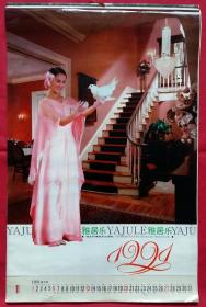 原版挂历1991年雅居乐 塑料12全 美女居室摄影艺术
