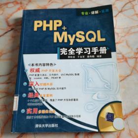 PHP+MySQL完全学习手册   馆藏