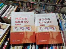 神经疾病临床征候学   上下卷   英汉双语版，精装正版一版一印  可达10品