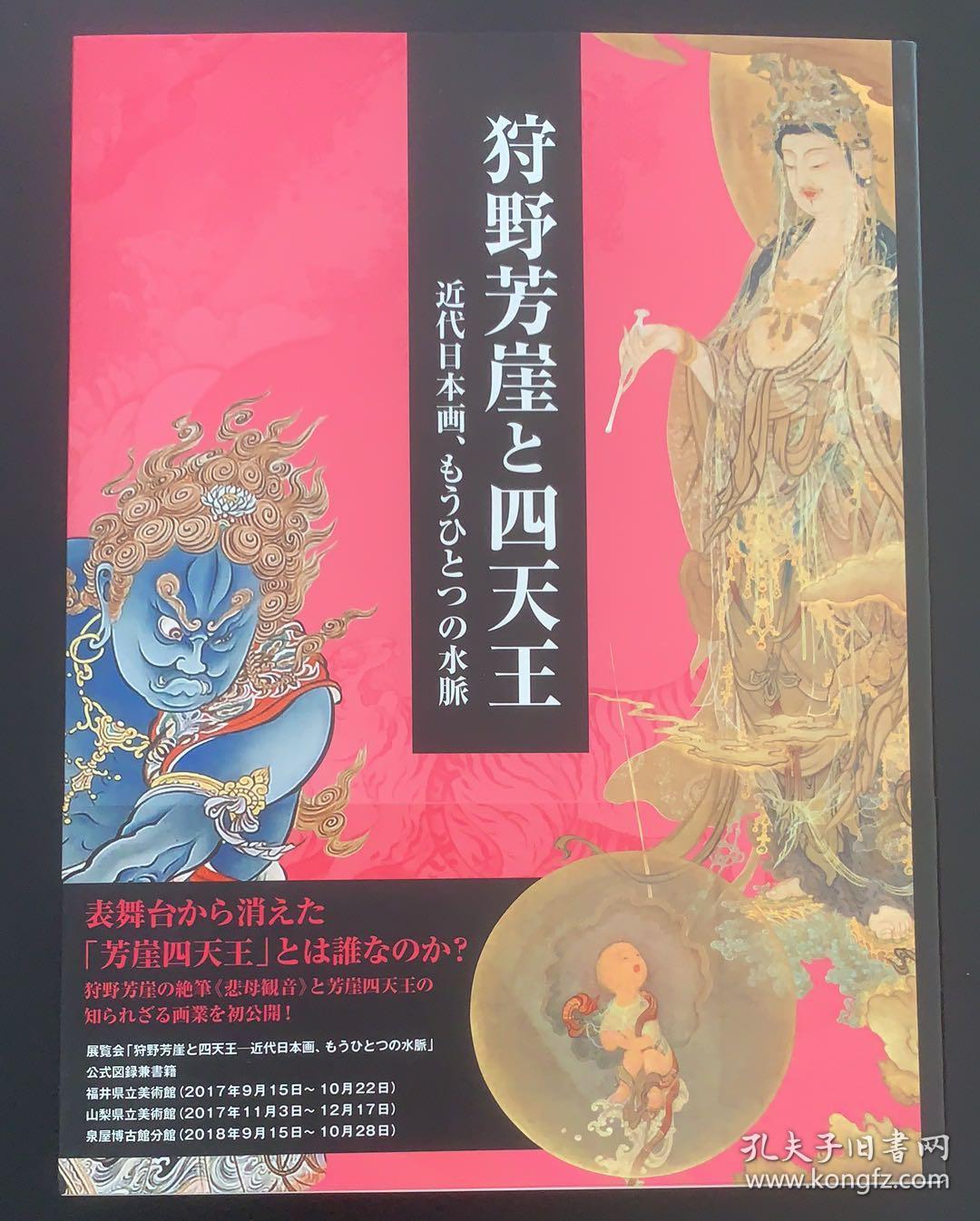 现货日版狩野芳崖与四天王狩野芳崖と四天王近代日本画 孔夫子旧书网 现货日版狩野芳崖与四天王狩野芳崖と四天王近代日本画 孔夫子旧书网