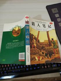 中外文学名著速读：猎人笔记