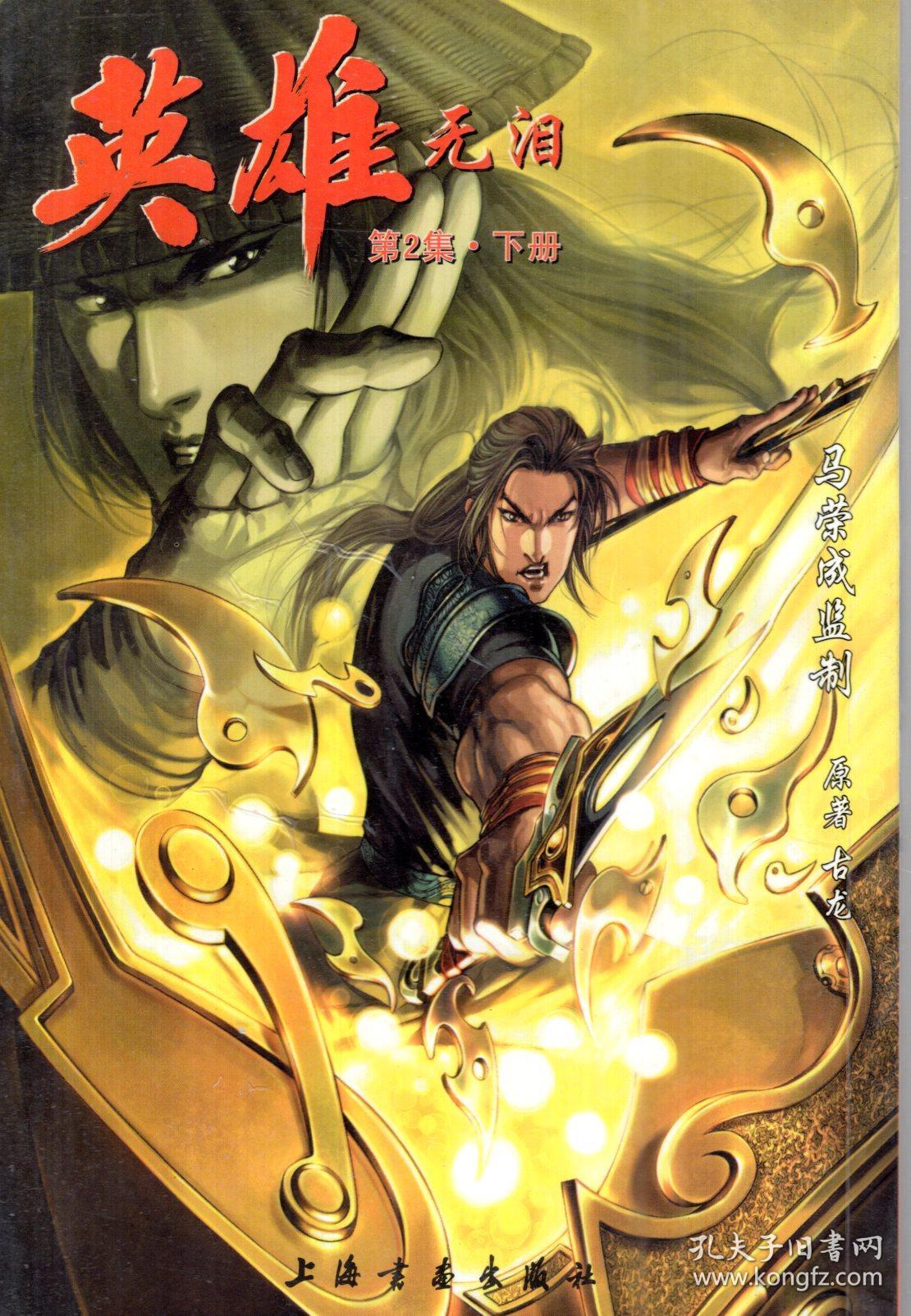 古龙作品.英雄无泪.2(上,下),3(上,下).4册合售