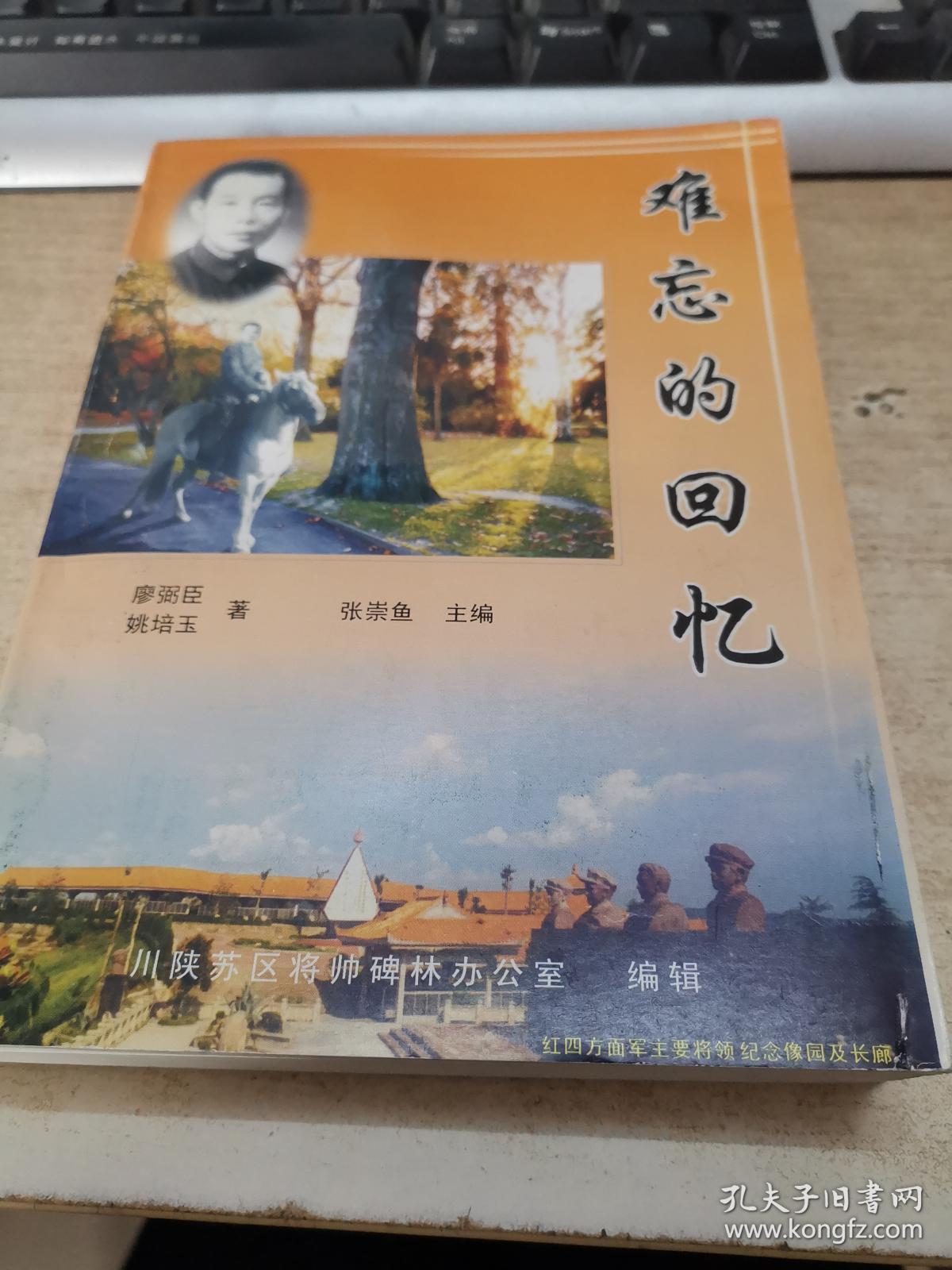 难忘的回忆 (老红军廖弼臣回忆录)_川陕苏区将帅碑林办公室_孔夫子旧