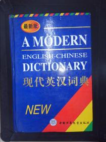 最新版现代英汉词典.