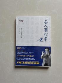 名人酒故事【中国居民饮酒指南】
