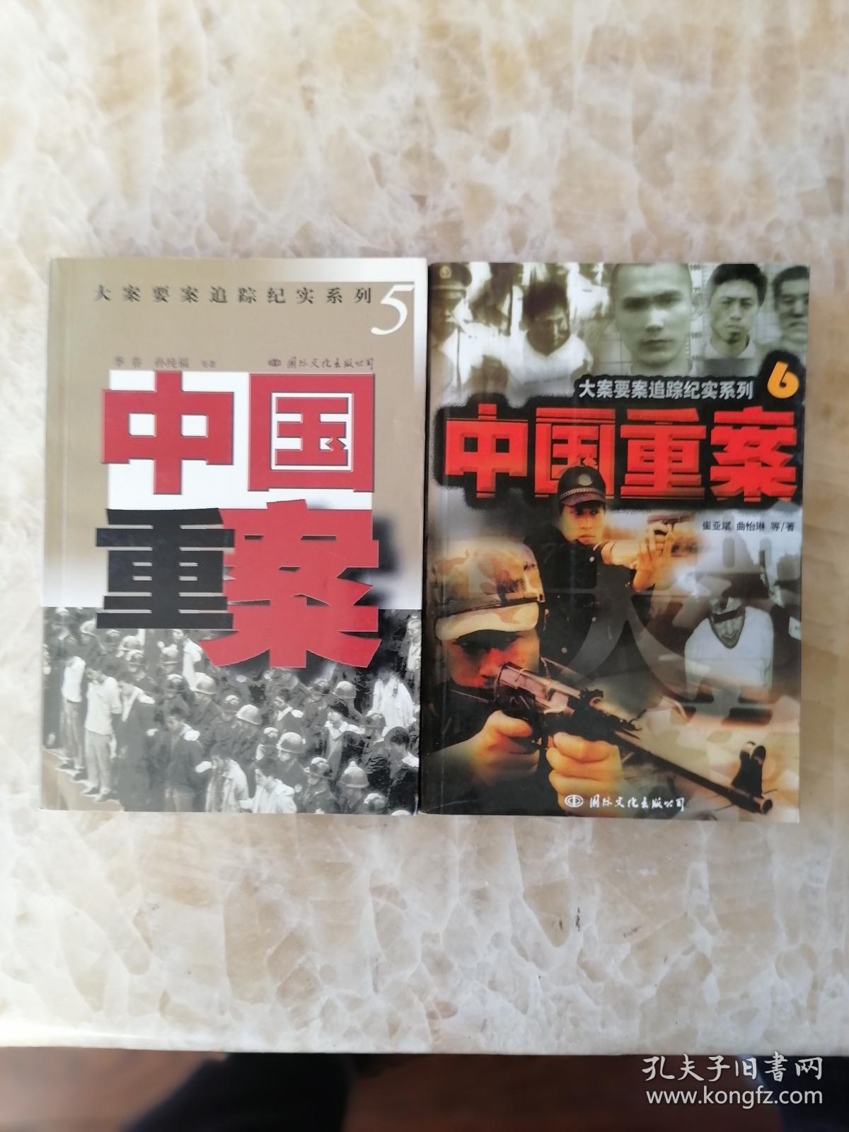 大案要案追踪纪实系列中国重案12345678八册全