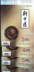 新中医  （2001年3-12期）