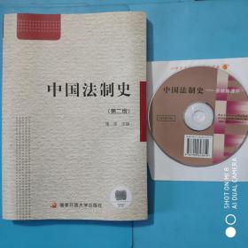 中国法制史(第二版，含光盘1张)