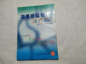 轻质碳酸钙生产工艺