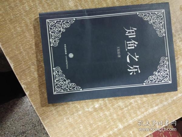 [知鱼之乐 王东岳电子书] 图书价格_书籍图片_网购评论_孔夫子旧书网