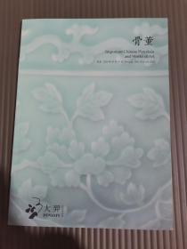 北京大羿2020年春季拍卖会（二） 骨董——重要中国瓷器工艺品 拍卖图录 10月16日*