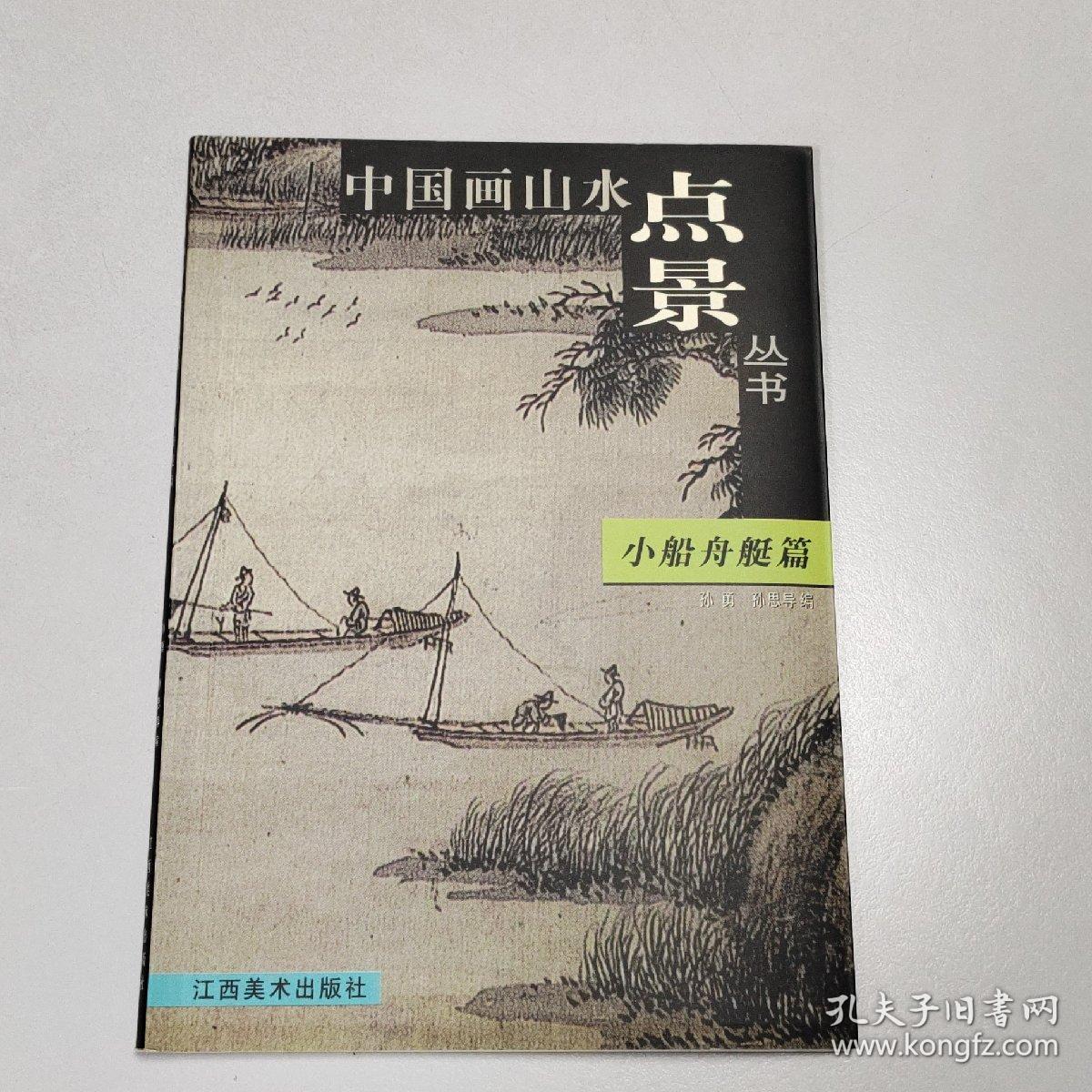 中国画山水点景丛书 小船舟艇篇 孔夫子旧书网