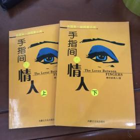 手指间的情人 上下
