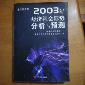 重庆蓝皮书2003年经济社会形势分析与测测