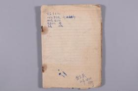 著名作家、表演艺术家、原中国作协理事 黄宗英1960年日记一册HXTX320068