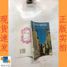让历史的长河重新流淌