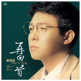 {正版}姜育恒再回首lp黑胶唱片 港台流行音乐经典怀旧金曲 留声机电