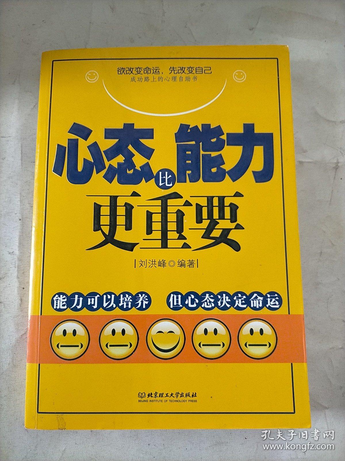 心态比能力更重要