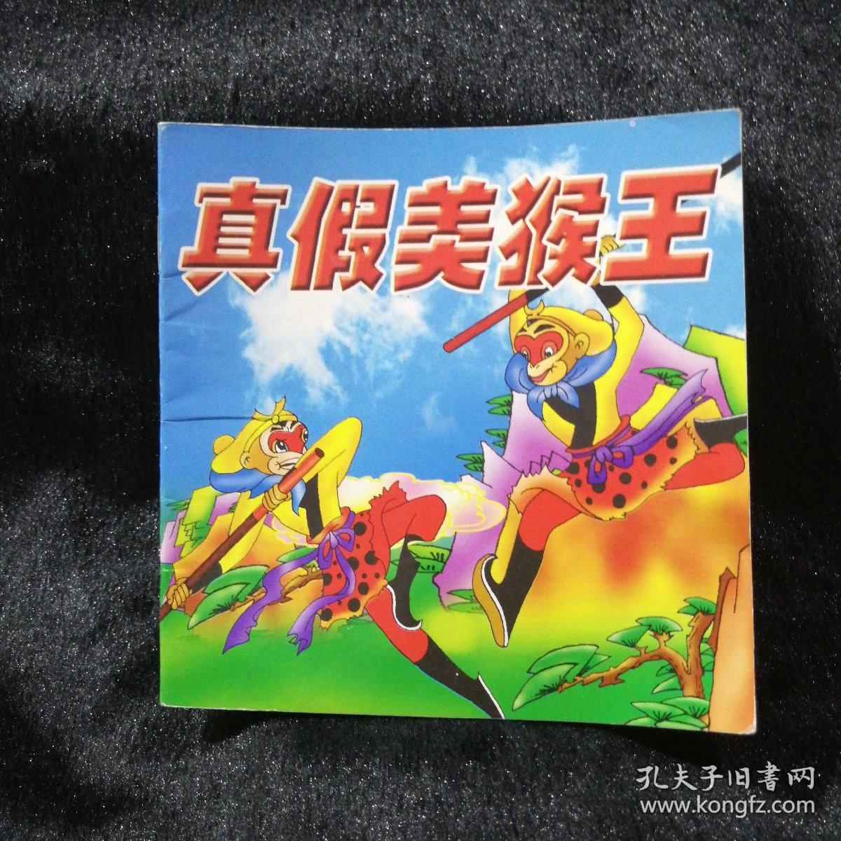 真假美猴王