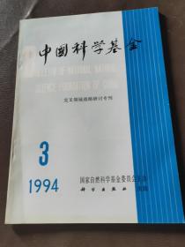 中国科学基金 1994/3