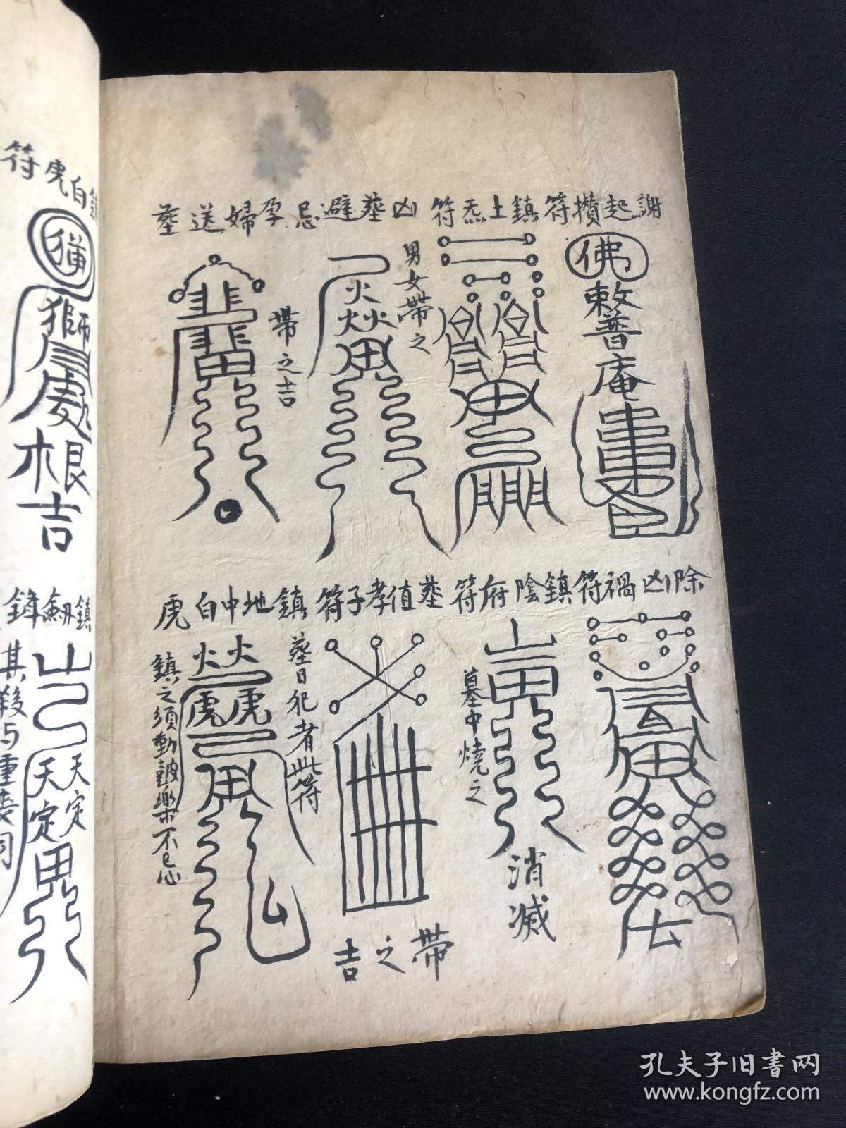 诸家符镇 镇宅符一厚册 符咒多