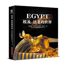 埃及：法老的世界