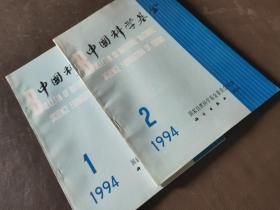 中国科学基金 1994/1  2（两册）