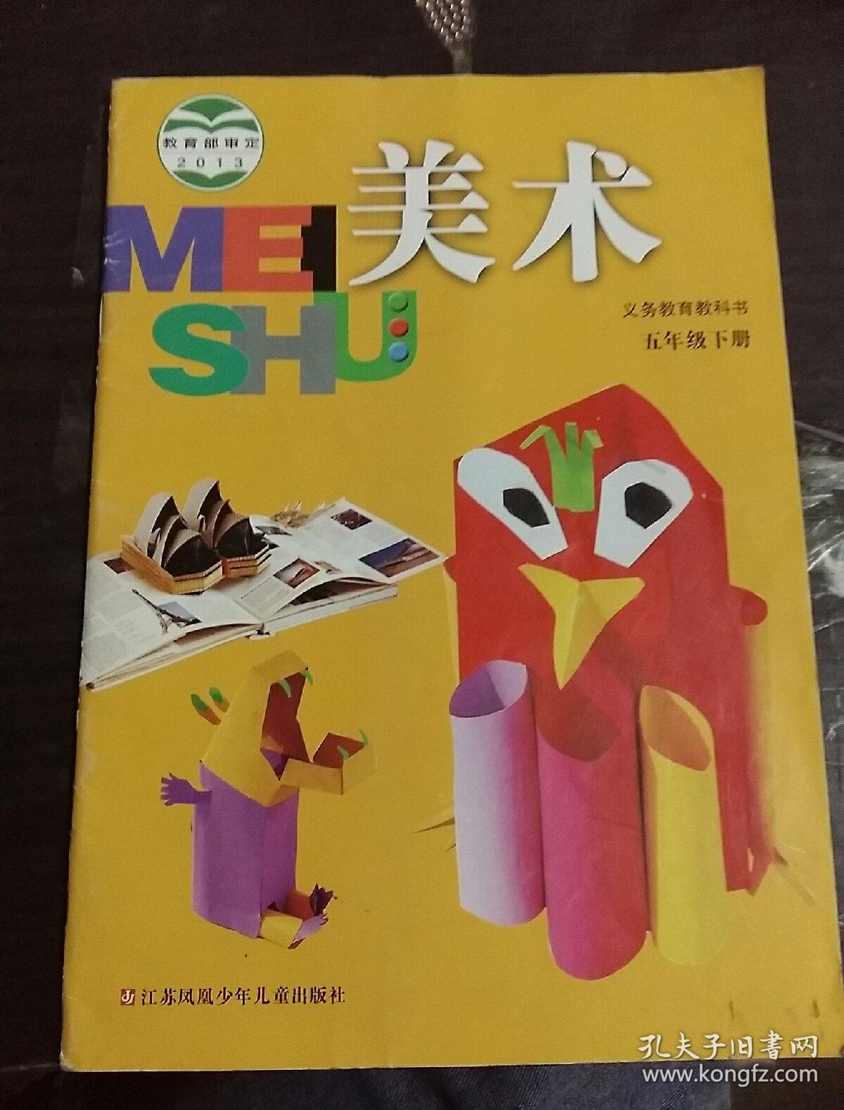 美术课本 五年级下册苏教版