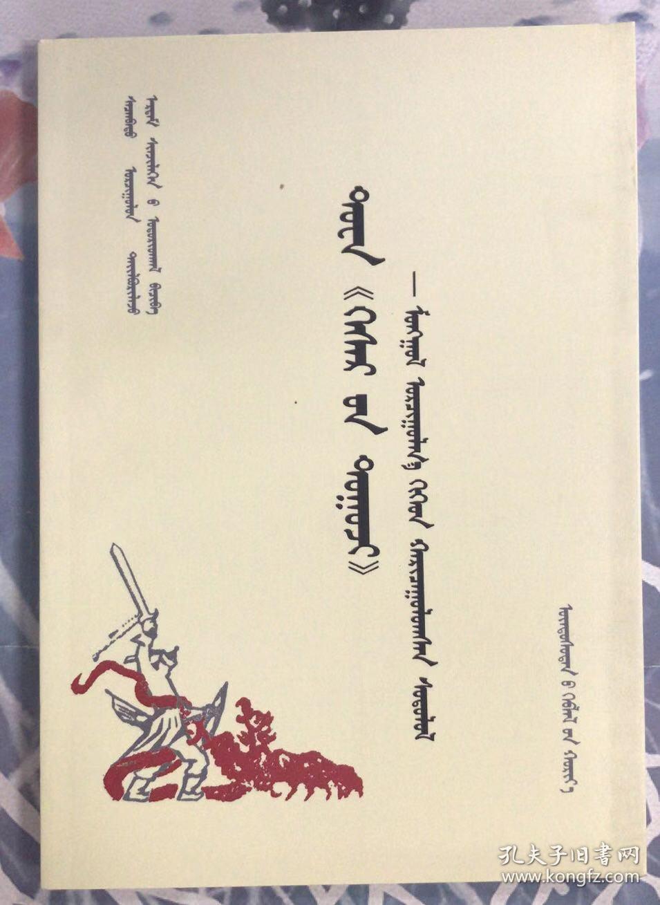 图瓦《格斯尔》蒙译注释与比较研究 (蒙古文)