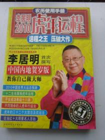 李居明 2010年虎年运程 农历使用手册