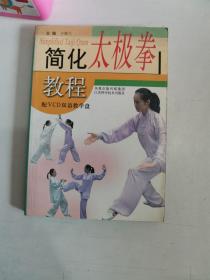 正版库存 简化太极拳教程(无光盘 ) 于翠兰 江苏科学技术出版社 9787534547096