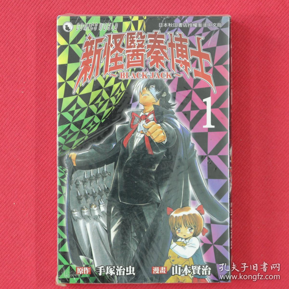新怪医秦博士 Black Jack 第1册山本贤治 漫画 孔夫子旧书网