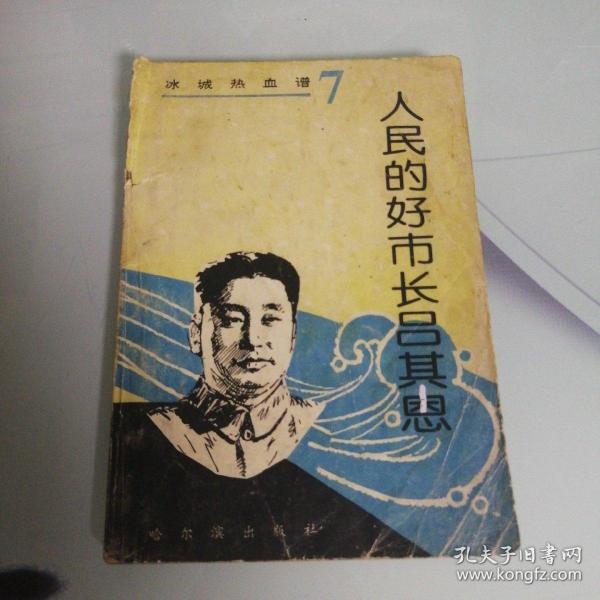 冰城 热血 谱7(人民的好市长吕其恩)