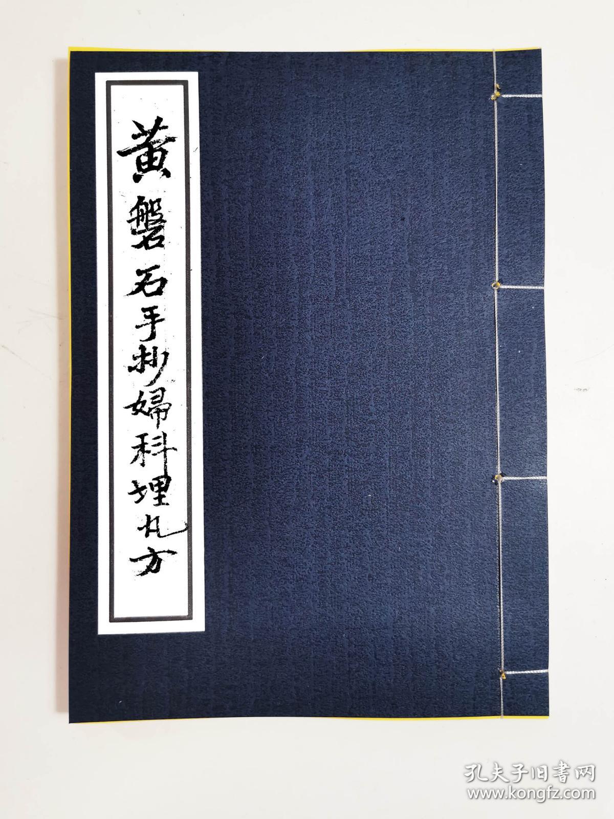复印件 黄磐石手抄妇科埋丸方 补血小丸 石连子小丸 治流白带 苏叶散 无圈丸 归身散 单圈丸 五香散 止痛丸 三陵白术小丸 通经丸 跌打丸 北杏川贝散 三圈丸 田七小丸散方 调经用明天麻小丸方 藓药方 花柳入骨方 生生堂眼方 蛇咬单方 心气痛独步方