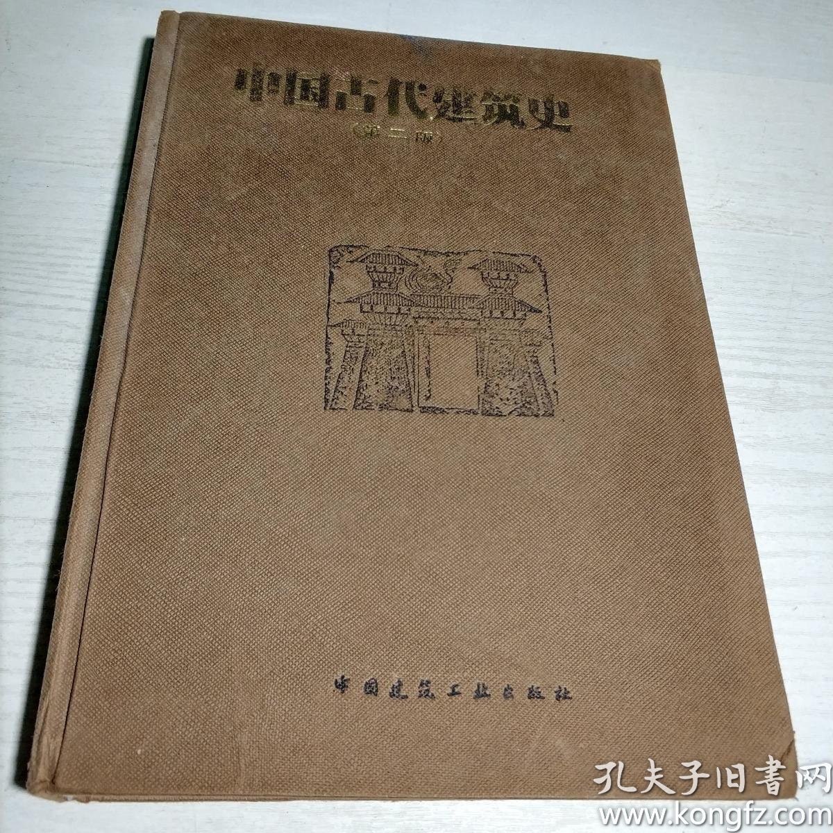 中国古代建筑史(刘敦桢 著)_简介_价格_工程技术书籍_孔网