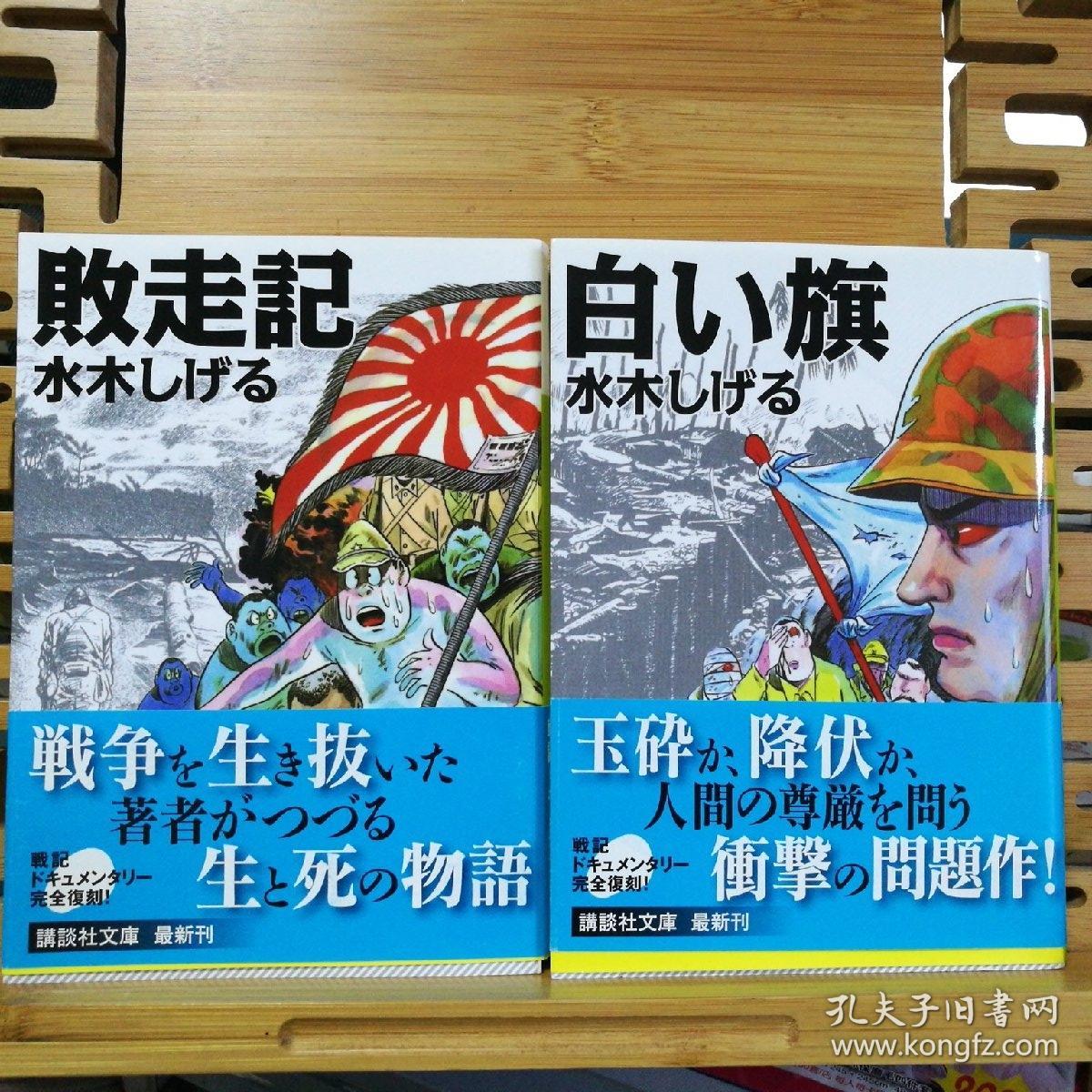 日文原版战记漫画64开本敗走記白い旗两本合售 店内千余种低价日文原版书 孔夫子旧书网