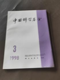 中国科学基金 1998/3