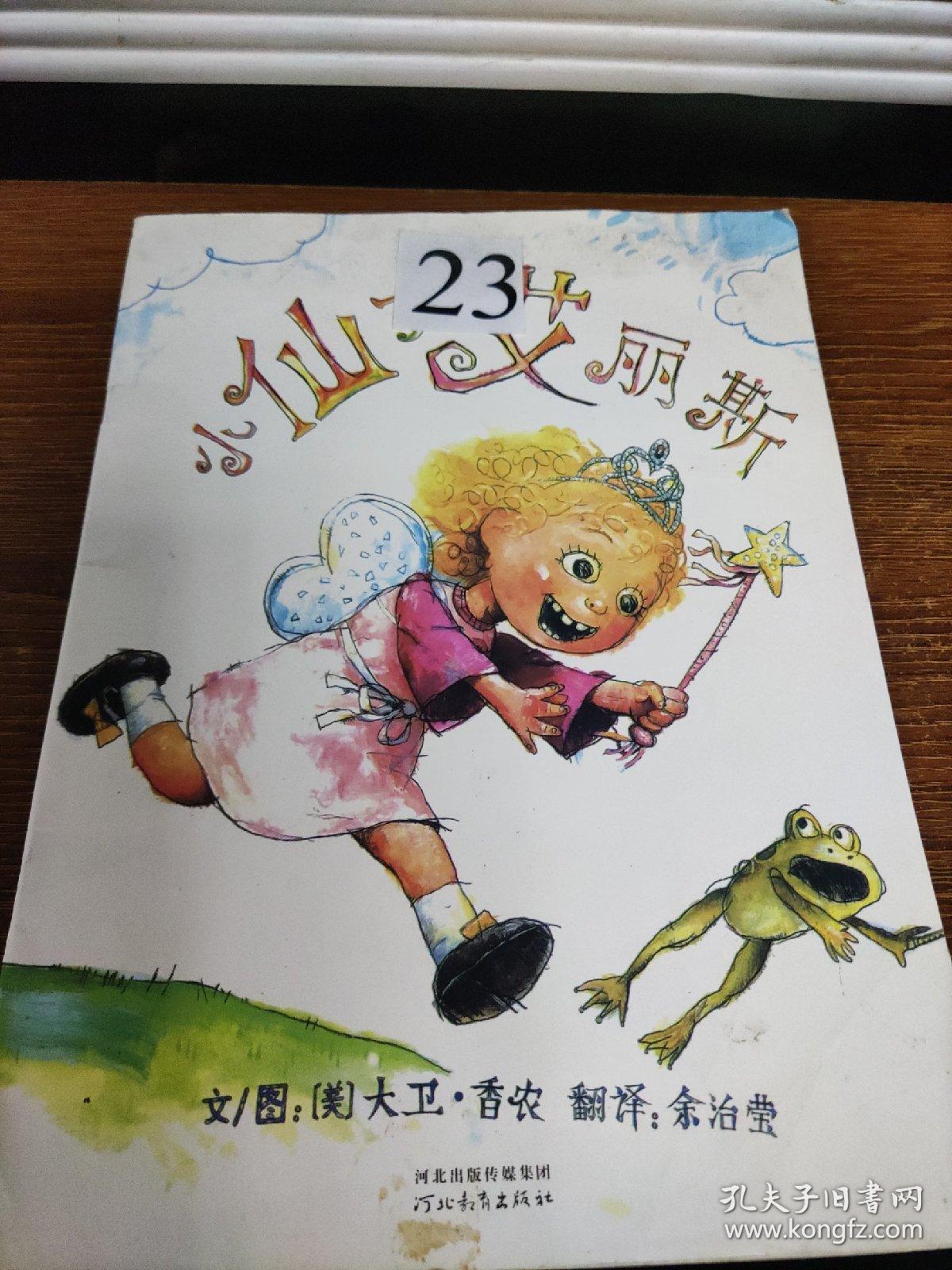 小仙女艾丽斯 启发精选国际大师名作绘本 孔夫子旧书网