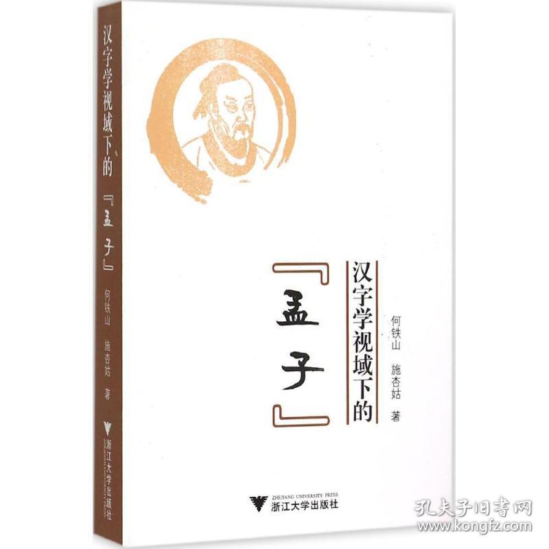 汉字学视域下的 孟子 孔夫子旧书网