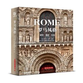 罗马风格:建筑 雕塑 绘画
