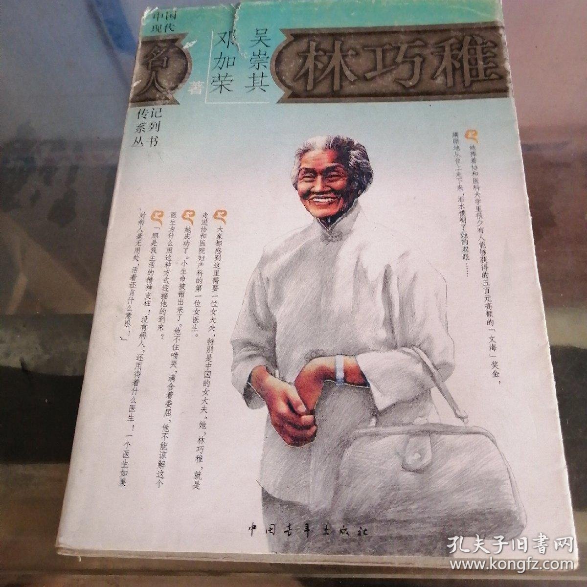 林巧稚_吴崇其,邓加荣著_孔夫子旧书网