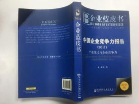 企业蓝皮书 中国企业竞争力报告