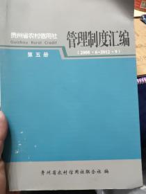 贵州省农村信用社管理制度汇编（2008.6-2012.9）第五册