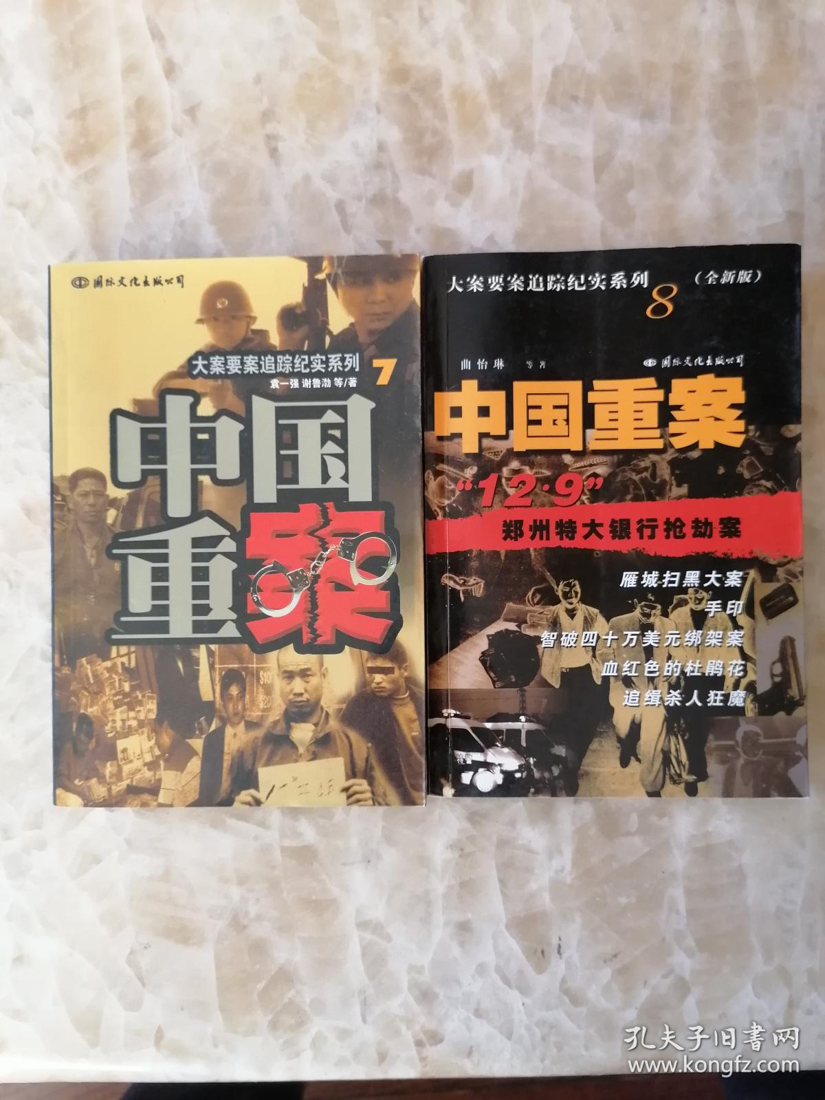 大案要案追踪纪实系列中国重案12345678八册全