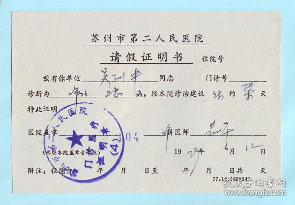 1979年苏州市第二人民医院请假证明书,加盖"苏州市第二人民医院门诊